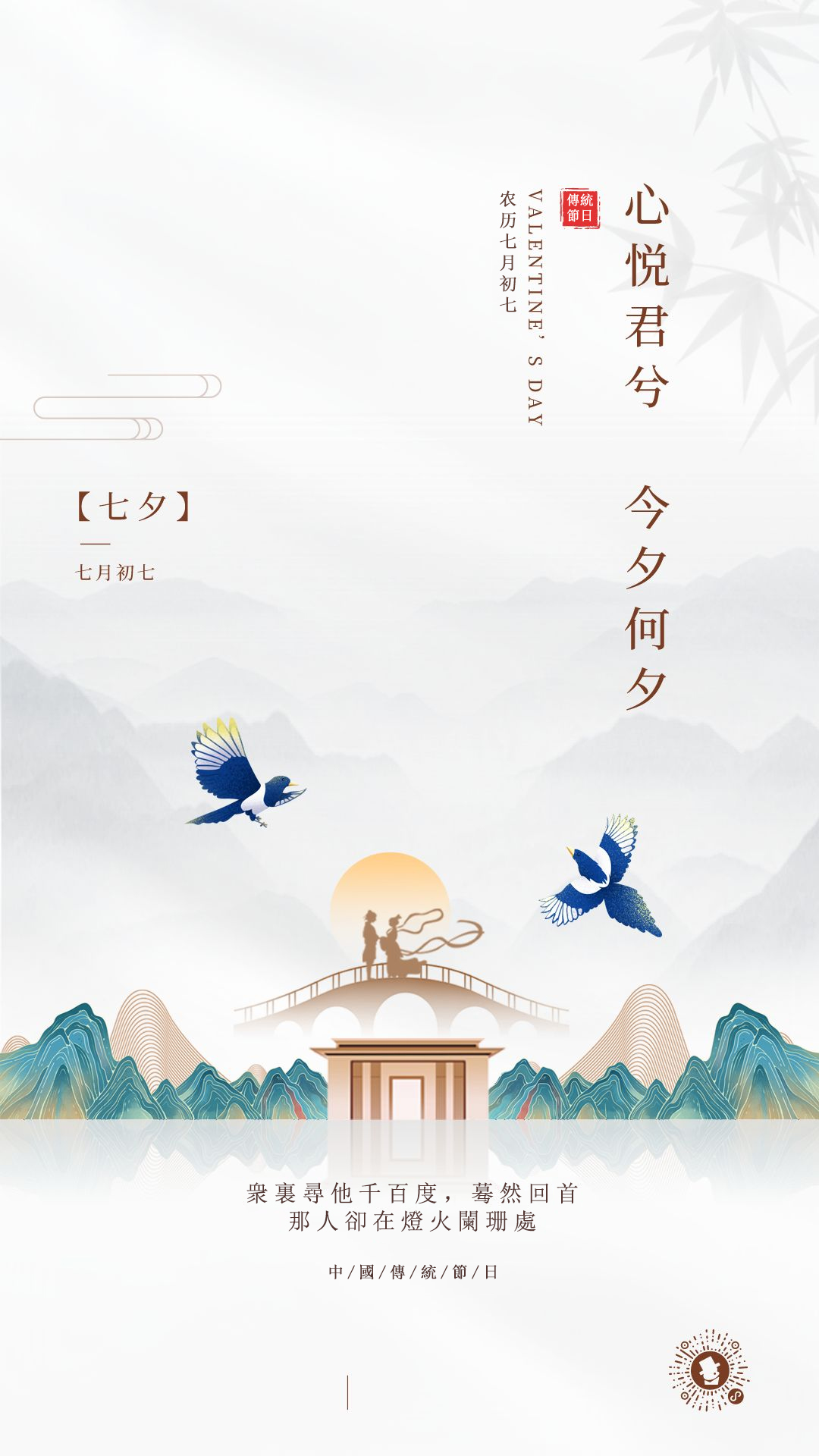 创意中国风传统七夕情人节手机海报.png